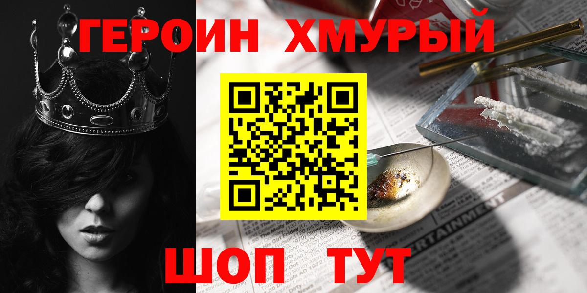 Героин хмурый Сибай